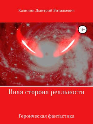cover image of Иная сторона реальности. Книга 1.